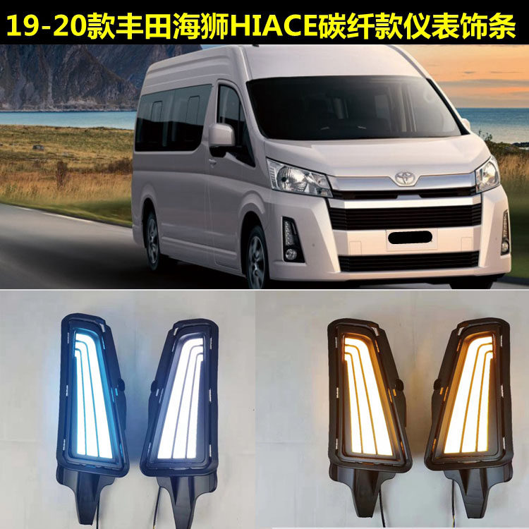 2019-26款海狮300系前雾灯总成HIACE日行灯LED三色行车灯海狮改装