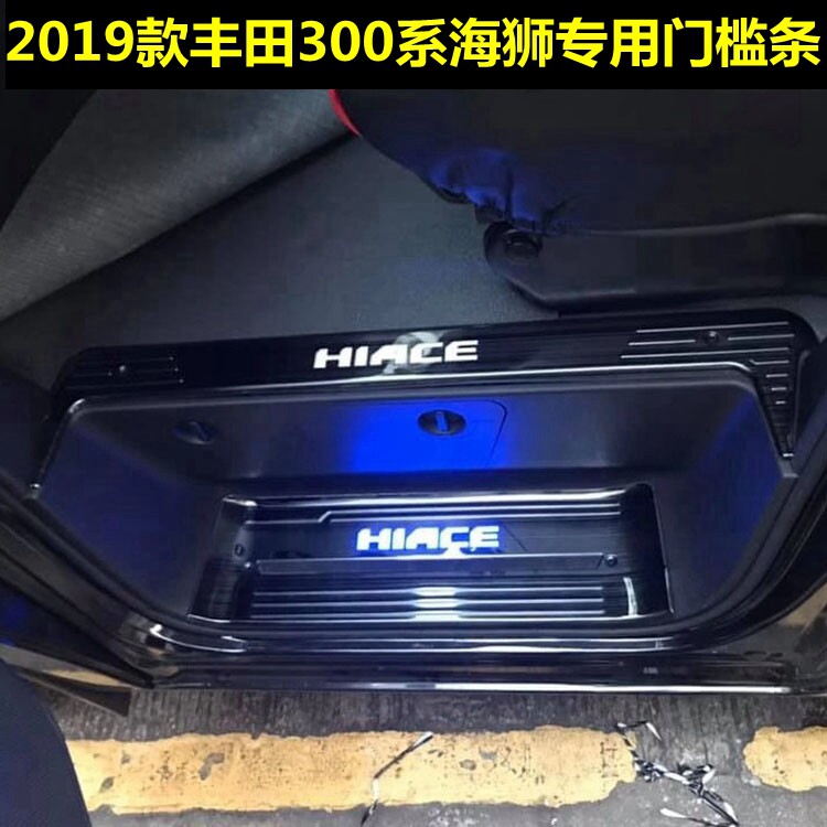 19-22hiace海狮门槛条迎宾踏板