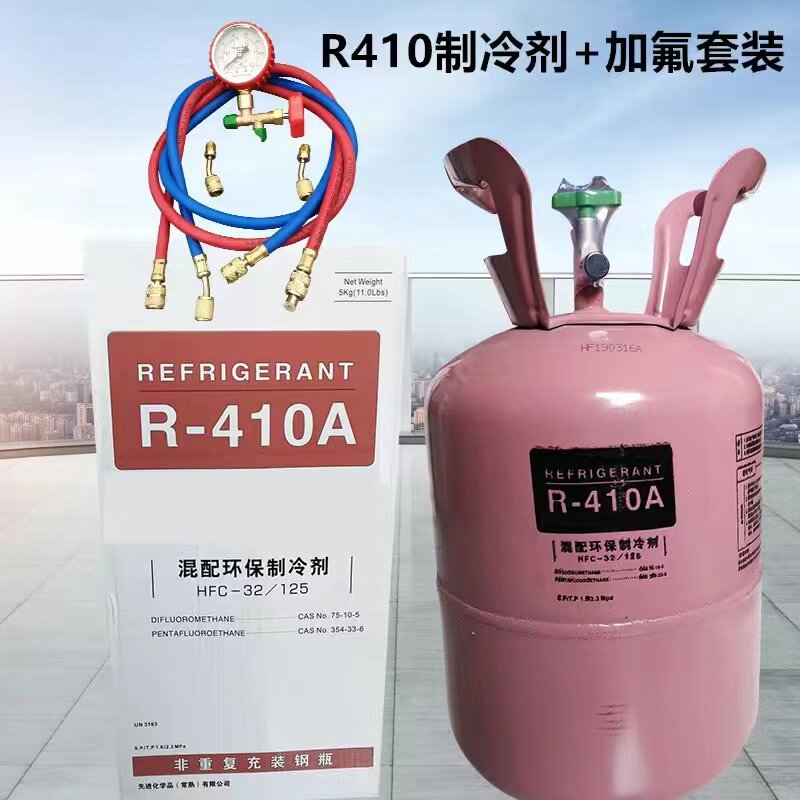 原装R410A制冷剂加氟套装 氟利昂 空调制冷剂r22 家用高纯度 雪种