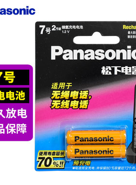 松下 7号充电电池2节 镍氢 1.2V适用无绳电话 遥控器 无线电话 子母机 西门子飞利浦数字电话 七号 AAA