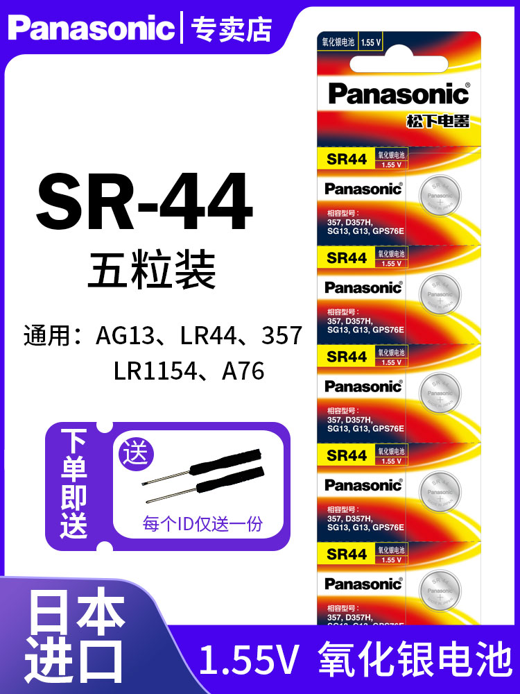 松下SR44氧化银纽扣电池A76日本进口原装电子LR44 A13 LR1154通用357