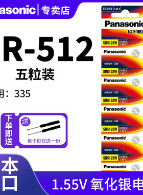 松下335手表电池SR512SW浪琴l4.209.4|2|1嘉岚l4 209女式205嘉兰241专用191石英纽扣电子超薄原装日本进口