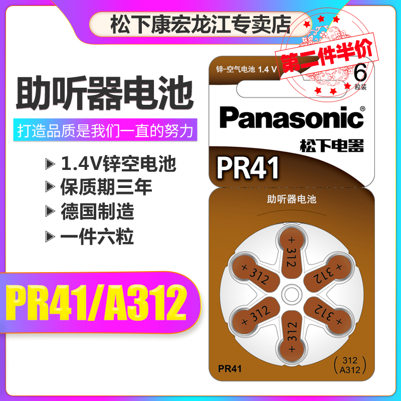 松下助听器电池PR41/A312锌空气电池1.4V耳蜗耳内耳背式助听器P312+312耳道式312专用助听器电池德国制造-封面