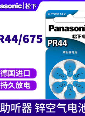 德国进口 松下PR44助听器电池A675纽扣锌空气人工耳蜗A675P耳背式P675西门子灵悦 12SP 23SP专用电池6粒/卡