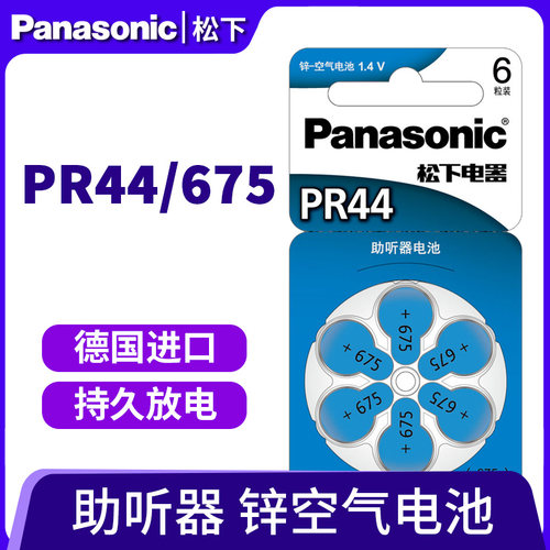 德国进口松下pr44电池助听器电池