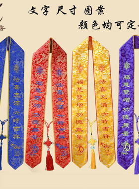 佛家缎带贵宾带绶带法会功德主带礼带八吉祥带许愿纪念福带留念