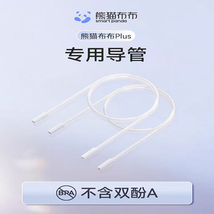 熊猫布布Plus导管，专用导管，吸乳导管，熊猫布布吸奶器配件导管
