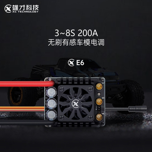 雄才E6有感无刷电调3-8S全防水200A车遥控车6/7RC遥控模型车电设