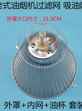 老板老式油烟机21.5CM过滤网 通用CXW-169-166 169 238b油网 油杯