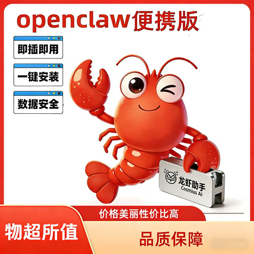 OpenClaw 龙虾U盘 随身AI助手 U盘免安装版插上即用 龙虾openclaw
