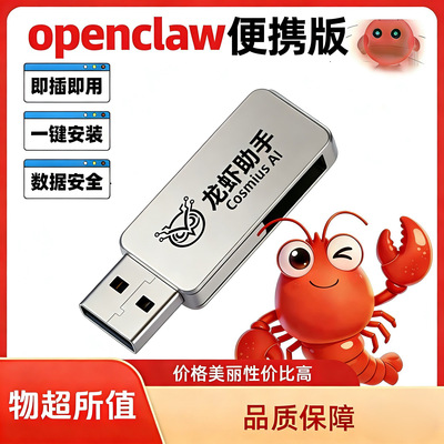 即插即用OpenClaw U盘便携版龙虾本部署免安装零配置Win10/11Mac