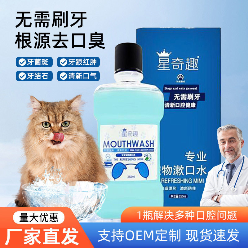 星奇趣宠物漱口水250ml瓶猫咪漱口水狗狗口腔清洁宠物用品除口臭,洗护清洁剂/卫生巾/纸/香薰,牙刷/口腔清洁工具,淘宝优惠券,粉丝福利购,淘宝优惠卷
