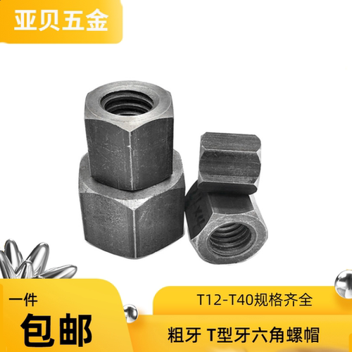 梯型粗牙螺帽高强度六角T型牙