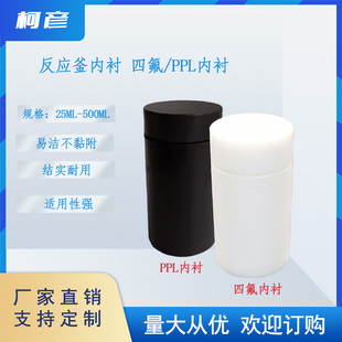 50ml100ml水热合成反应釜内胆 高压消解罐内胆 PPL/ 四氟内衬