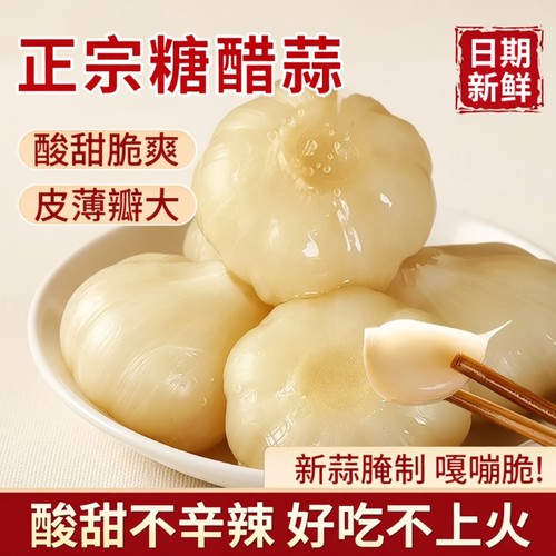 糖蒜正宗糖醋蒜大蒜头甜蒜醋泡蒜头新蒜新鲜腌制下饭菜官方旗舰店