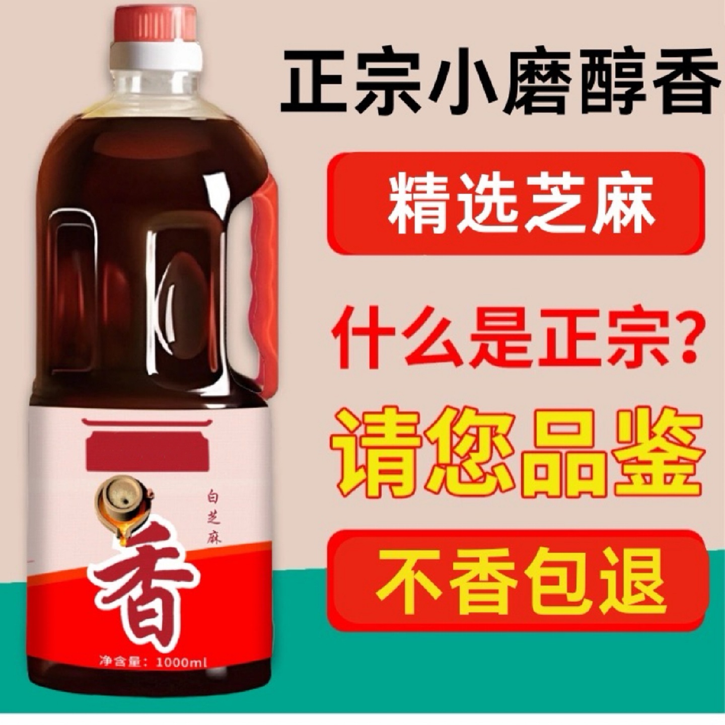 小磨香油醇香调味油白芝麻油麻油正宗1000ml装炒菜火锅香油食用油