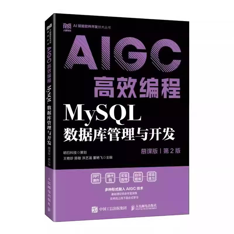 正版包邮 MySQL数据库管理与开发 慕课版 第2版第二版 AIGC高效编程 王艳珍 陈敏 洪艺涵 董艳飞人民邮电出版社9787115670588