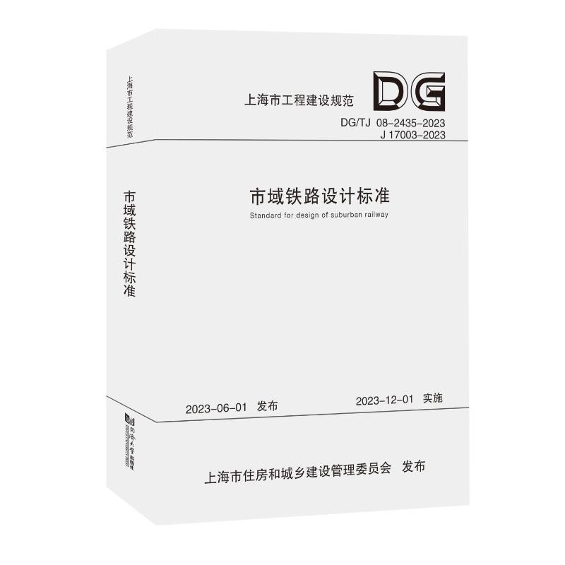 正版市域铁路设计标准(上海市工程建设规范)中铁上海设计院集团有限公司书店建筑书籍 畅想畅销书