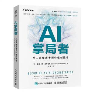 AI掌局者 从工具使用者到价值创造者 萨迪·凯·圣劳伦斯 提示词实战AI底层逻辑多领域应用规模化编创伦理安全影响书