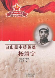 杨靖宇周莲珊书店儿童读物书籍 畅想畅销书 白山黑水铸英雄 正版