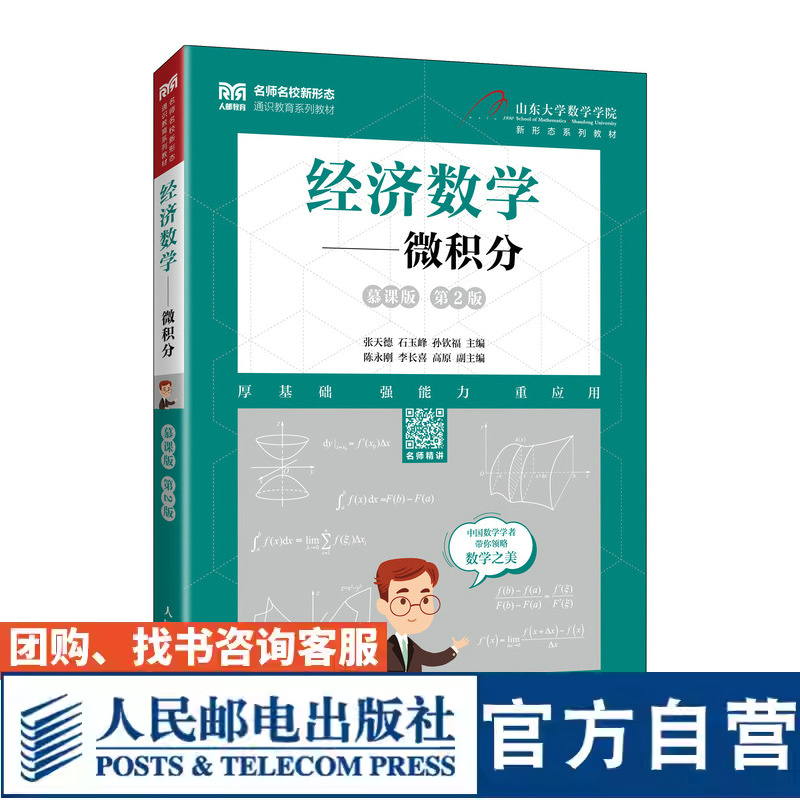 正版包邮 经济数学 微积分 慕课版 第2版二版 9787115670113 张天德 石玉峰 孙钦福 人民邮电出版社