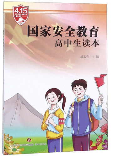 正版 国家安全教育高中生读本 周家亮 书店 励志成长书籍 畅想畅销书