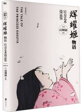 正版辉耀姬物语官方艺术设定集高畑勋作书店艺术书籍 畅想畅销书