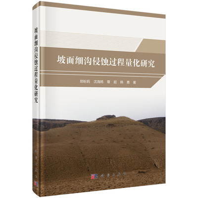 正版包邮 坡面细沟侵蚀过程量化研究 郑粉莉 科学出版社 自然科学地质学 坡面细沟侵蚀过程自动监测 细沟形态特征细沟网发育过程