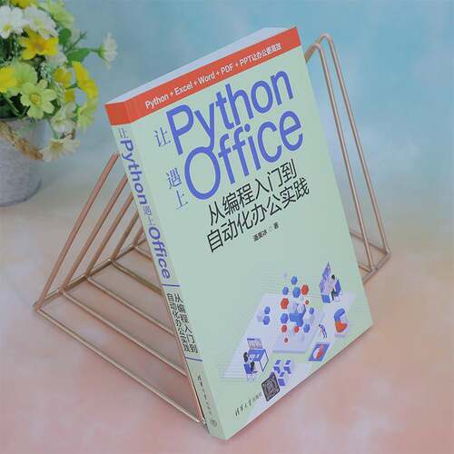 让Python遇上Office:从编程入门到自动化办公实践潘美冰计算机与网络书籍