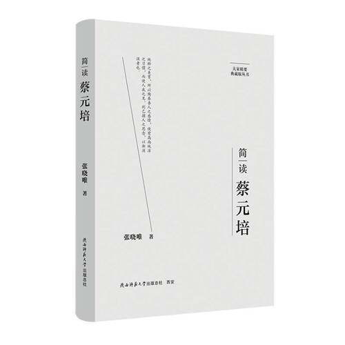 简读蔡元培张晓唯传记书籍