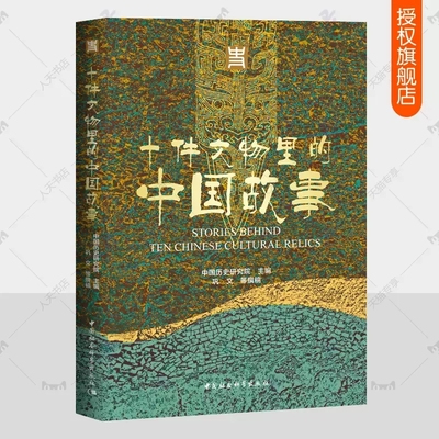十件文物里的中国故事考古