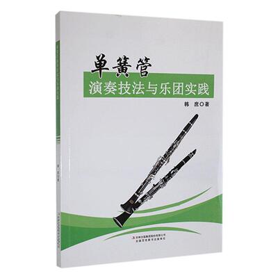 正版单簧管演奏技法与乐团实践韩庶书店艺术书籍 畅想畅销书