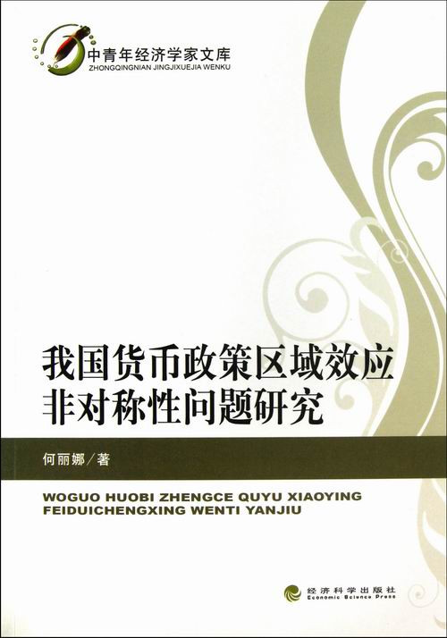 正版包邮 我国货币政策区域效应非对称性问题研究 何丽娜 书店 银行学书籍 畅想畅销书