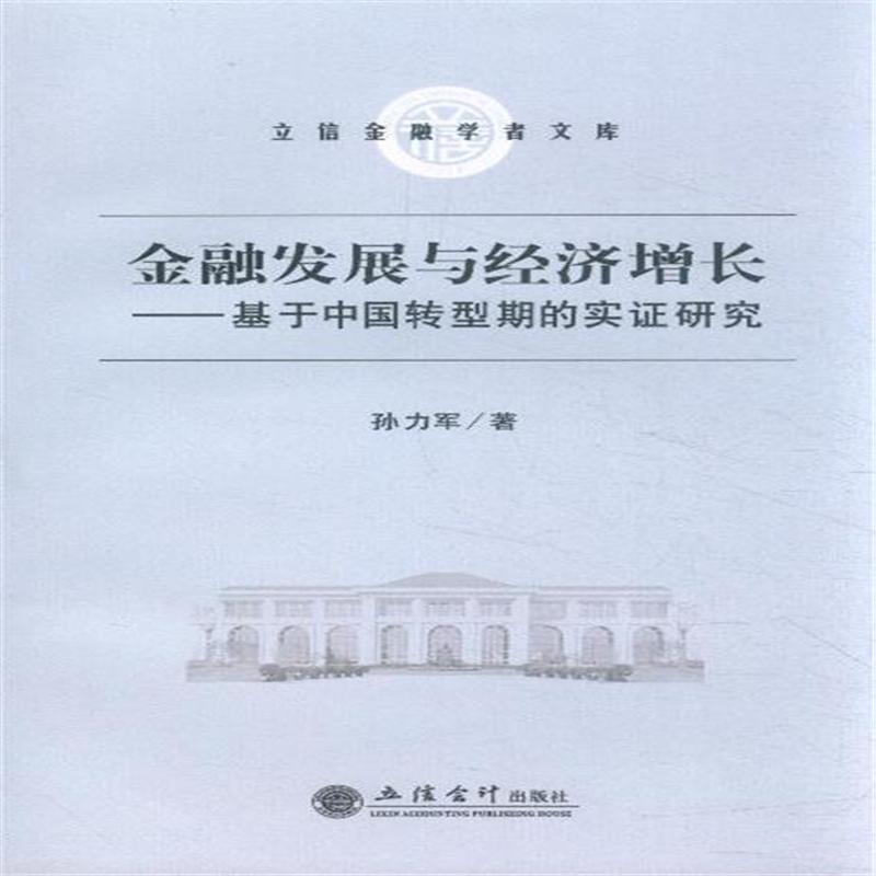 正版包邮 金融发展与经济增长-基于中国转型期的实证研究  书店 经济建设和发展书籍 畅想畅销书