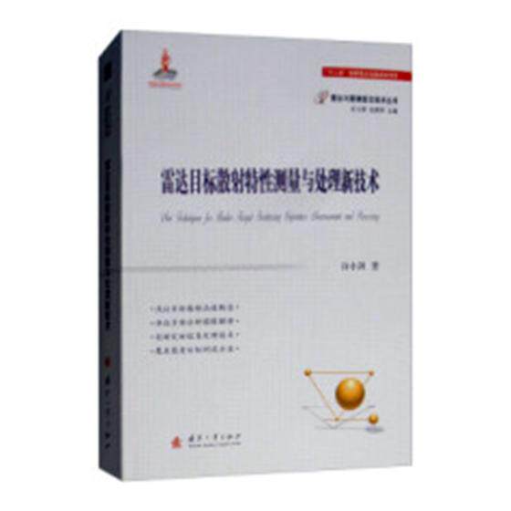 正版包邮 雷达目标散射特性测量与处理技术 许小剑 书店 雷达书籍 畅想畅销书怎么样,好用不?