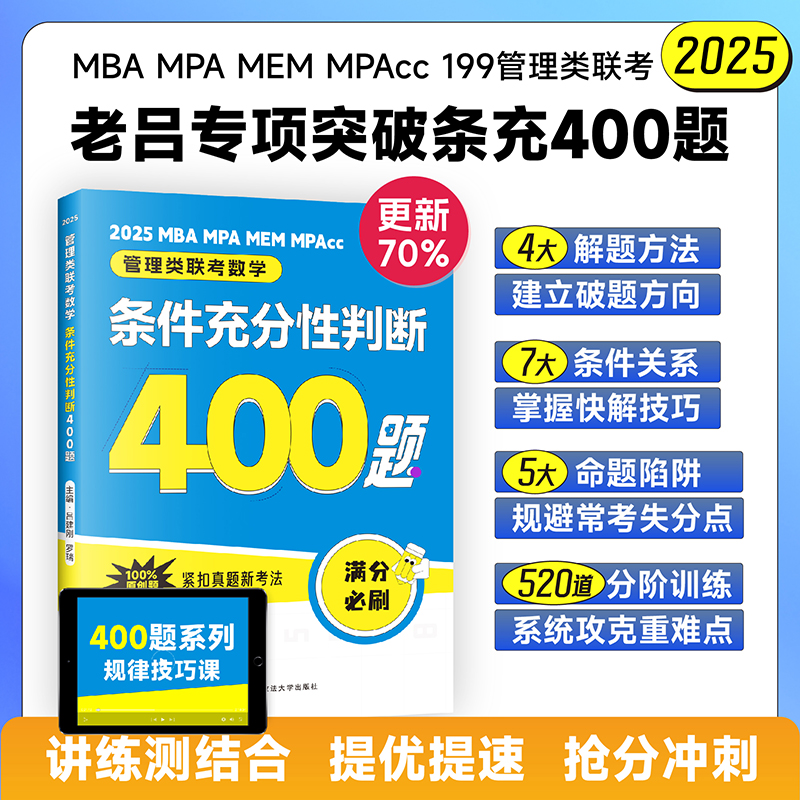 吕建刚2026 老吕管理类联考数学：条件充分性判断高分冲刺400题 老吕数学400题 罗瑞数学400题 吕建刚老吕 199专硕考研 MBA MPA