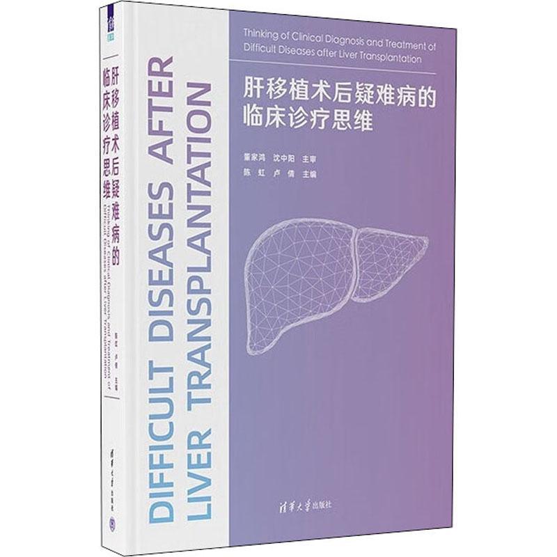 正版肝移植术后疑难病的临床诊疗思维陈虹卢倩书店医药卫生书籍 畅想畅销书