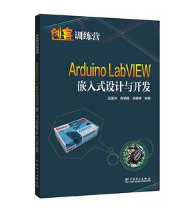 书籍 Arduino 免邮 书店计算机与网络 费 温漠洲 正版 设计与开发 畅想畅销书 LabVIEW嵌入式