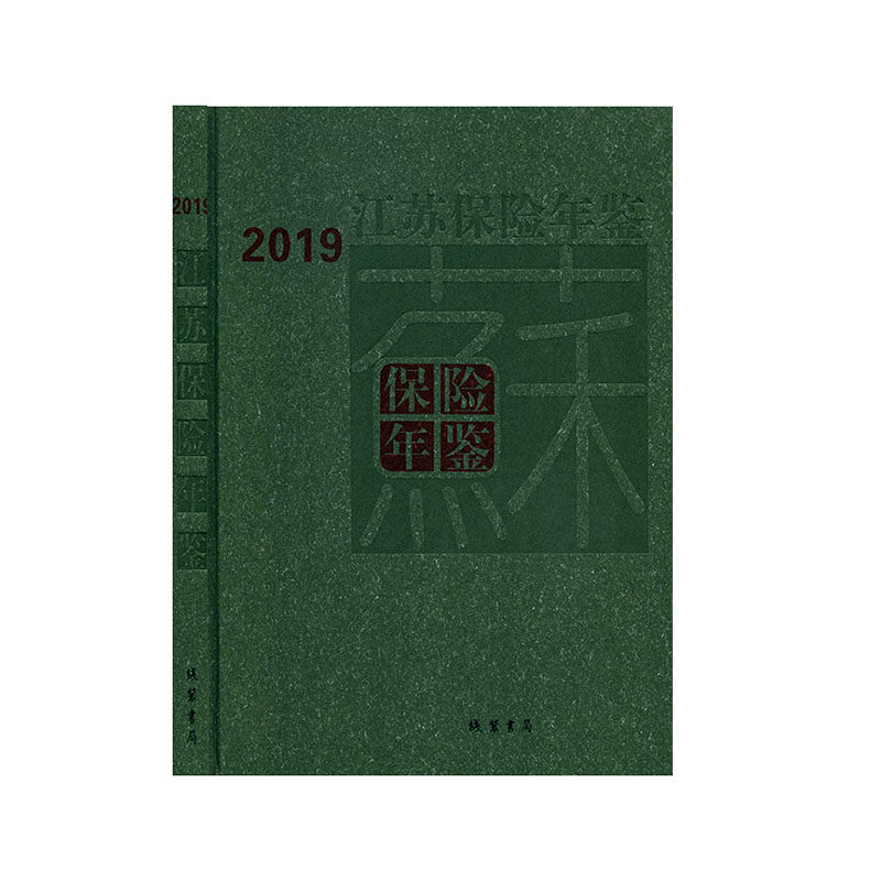 江苏保险年鉴. 2019 年鉴 江苏