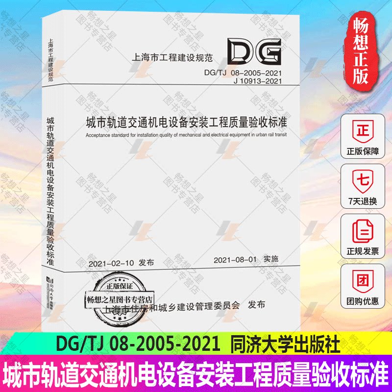 正版包邮 城市轨道交通机电设备安装工程质量验收标准 DG/TJ 08-2005-2021 上海市工程建设规范 同济大学出版社9787576501544