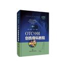 畅想畅销书 OTC中国创伤骨科教程 书籍 书店自由组套 正版 包邮