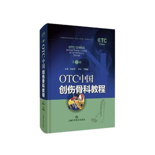 免邮 费 OTC中国创伤骨科教程 畅想畅销书 正版 书店自由组套 书籍