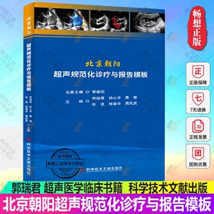 包邮 正版 科学技术文献出版 郭瑞君 超声医学临床书籍 9787518971350 北京朝阳超声规范化诊疗与报告模板 医院超声从业者参考书