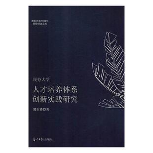 正版包邮 民办大学人才培养体系创新实践研究 郭玉铸 书店 出国留学指南书籍 畅想畅销书