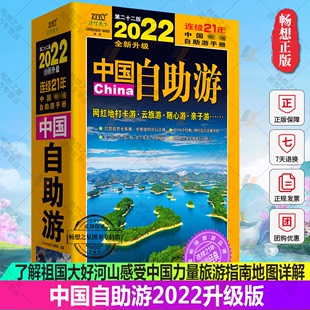 2022中国自助游全新旅游攻略国家旅游走遍中国古镇风土人情书籍国内景点自驾游交通路线住宿地图旅行自驾游中国地图地理书籍