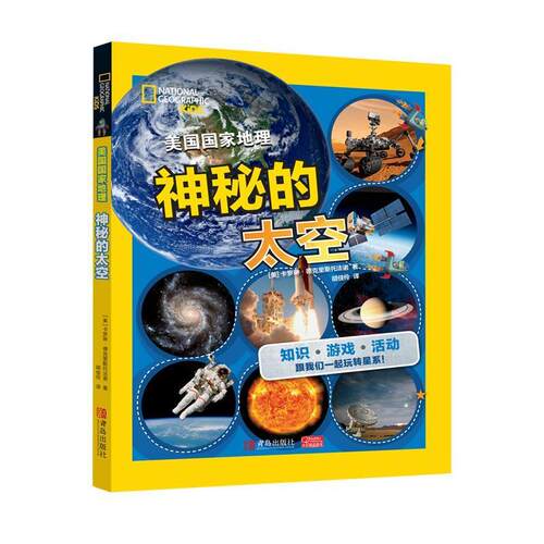正版包邮 神秘的太空美国国家地理学会书店自然科学书籍 畅想畅销书