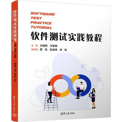 软件测试实践教程王智钢图书书籍