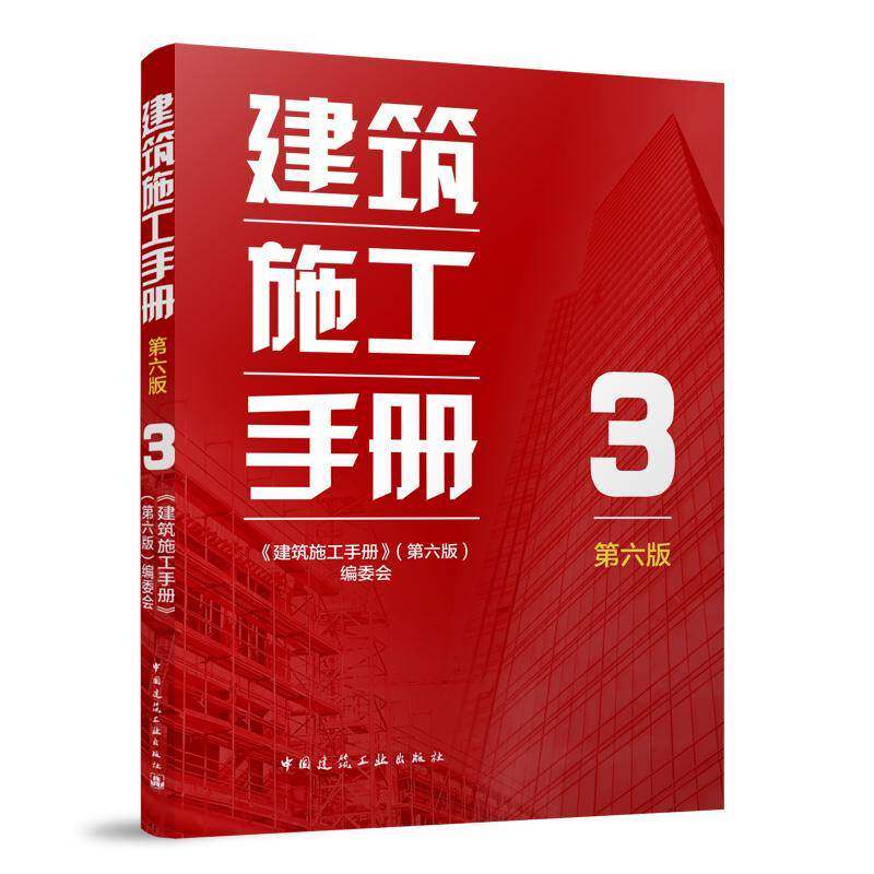 建筑施工手册3 第六版 机电工程给排水暖通电气工程 建筑材料结构设计建筑施工质量验收标准规范 建筑施工工程技术管理人员参考