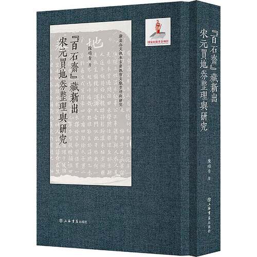 “百石斋”藏新出宋元买地券整理与研究陈瑞青图书书籍