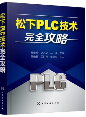 松下PLC技术攻略攻克技术流程指南基本编程规则编程环节探索能开发应用掌握PLC触摸屏组态技术安装维护攻略速记表指导
